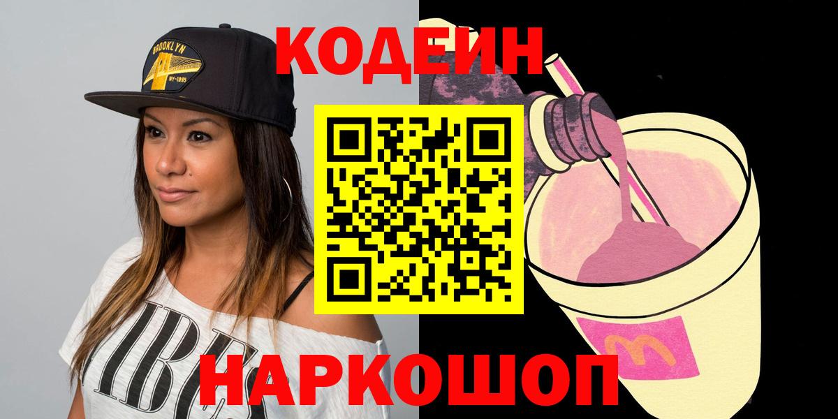 Гулькевичи  Codein Purple Drank  Вход с VPN  Codein напиток Lean (лин) 